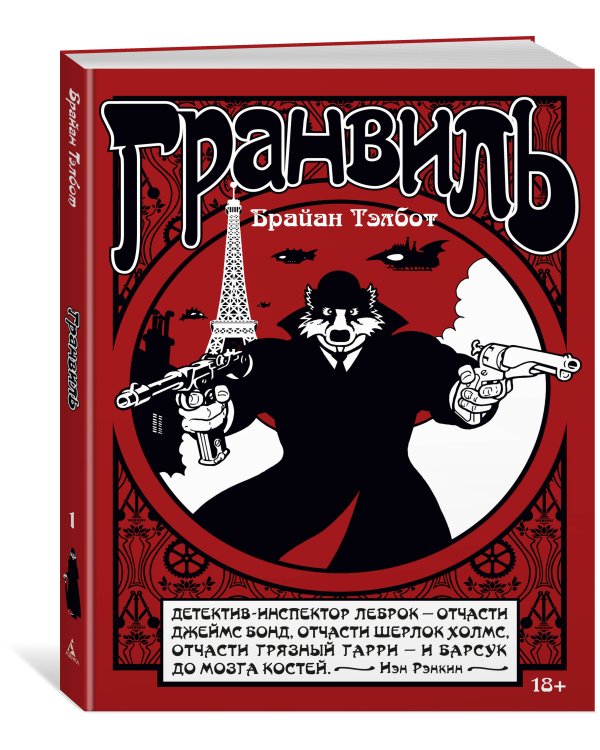 Гранвиль. Кн. 1. Гранвиль. Гранвиль, любовь моя