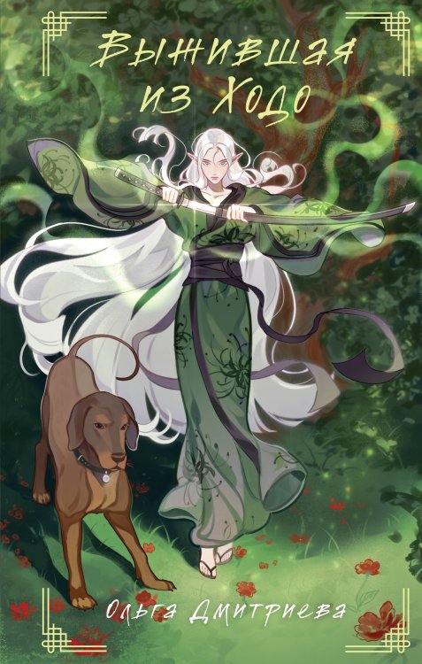 Выжившая из Ходо Выжившая из Ходо