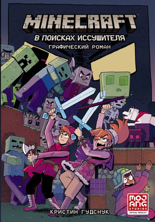 Minecraft. Графический роман Minecraft: В поисках иссушителя