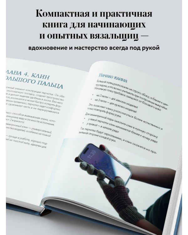 Дополнительное изображение книги «Вяжем ПЕРЧАТКИ. Техники, конструкции, проекты для вязания на спицах»