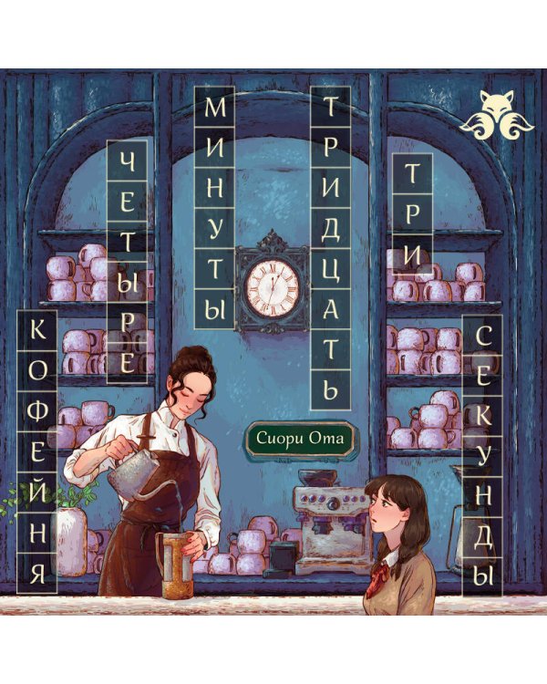 Дополнительное изображение книги «Кофейня "4 минуты 33 секунды"»