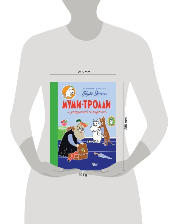 Муми-тролли и загадочный чемоданчик