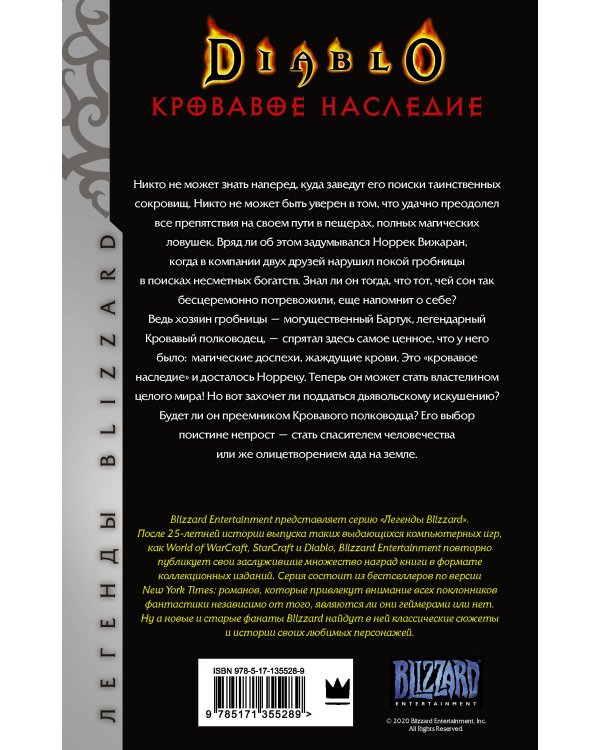 Diablo. Кровавое наследие