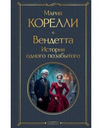Вендетта. История одного позабытого