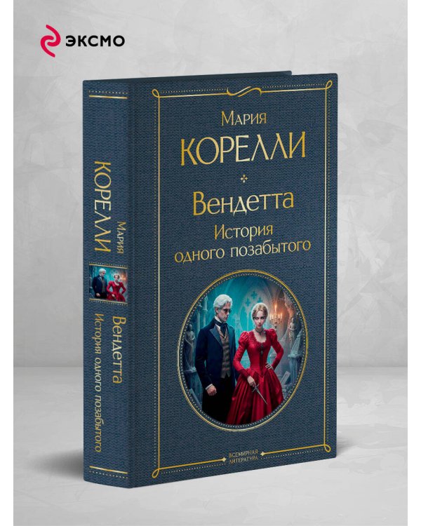 Вендетта. История одного позабытого