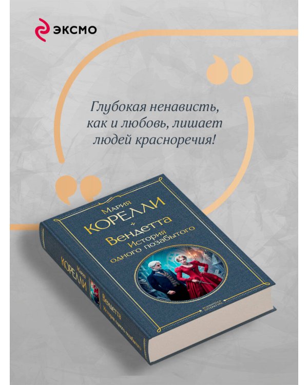 Вендетта. История одного позабытого