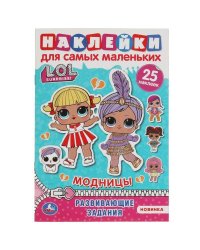 Модницы. Активити А5 с многораз. наклейками. Лол. 145х210 мм. 8 стр. Умка  в кор.50шт