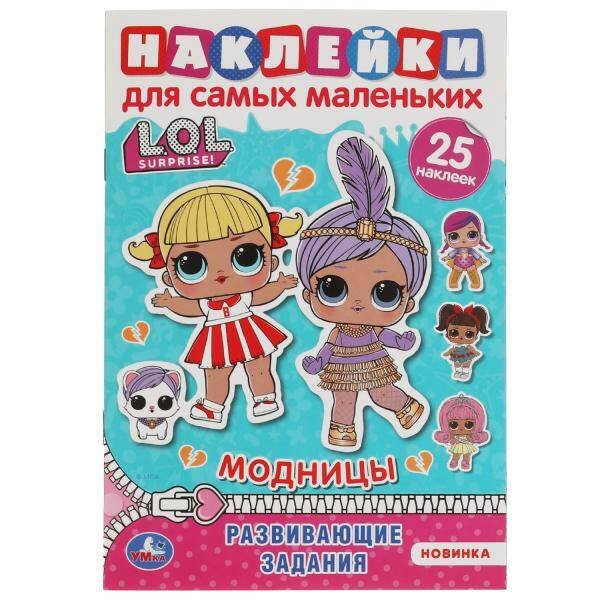 Модницы. Активити А5 с многораз. наклейками. Лол. 145х210 мм. 8 стр. Умка  в кор.50шт