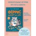 Секреты кота Ферриса Феррис выходит из себя (выпуск 1)