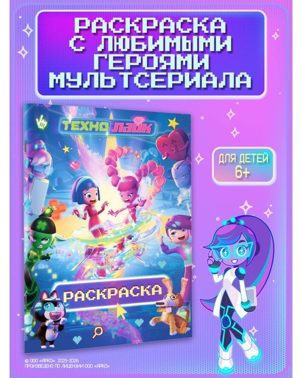Дополнительное изображение книги «Технолайк. Раскраска (розовая)»