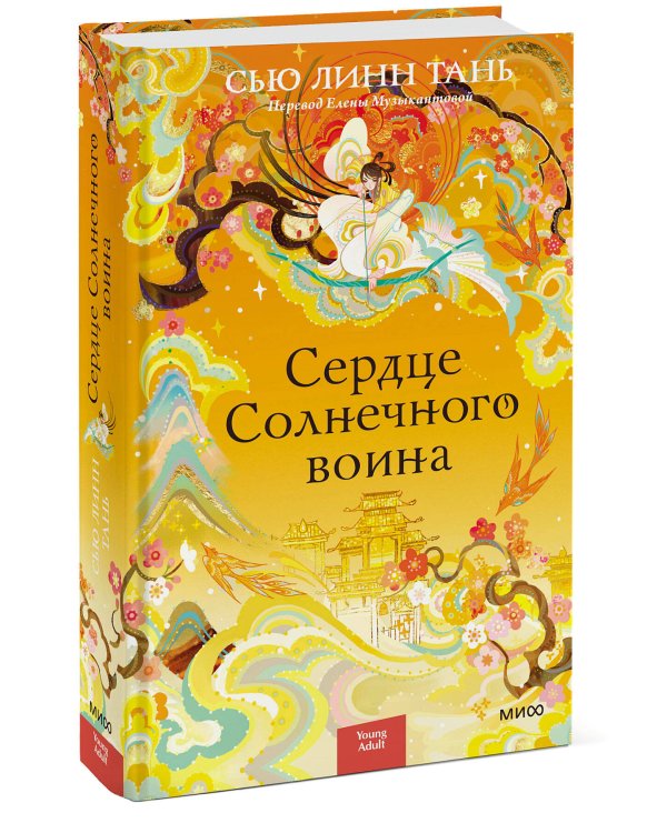 Сердце Солнечного воина
