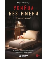 Убийца без имени. Кто он на этот раз?