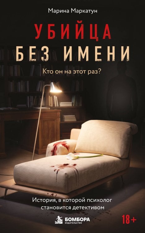 Обложка книги «Убийца без имени. Кто он на этот раз?» — Маркатун Марина Владимировна, ISBN 9785042459603