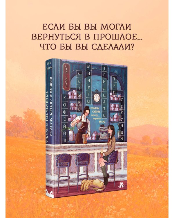 Дополнительное изображение книги «Кофейня "4 минуты 33 секунды"»