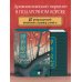 Укиё-э. Искусство японской гравюры. Специальное издание с древнекитайским переплетом (подарочный короб)