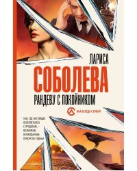 Рандеву с покойником