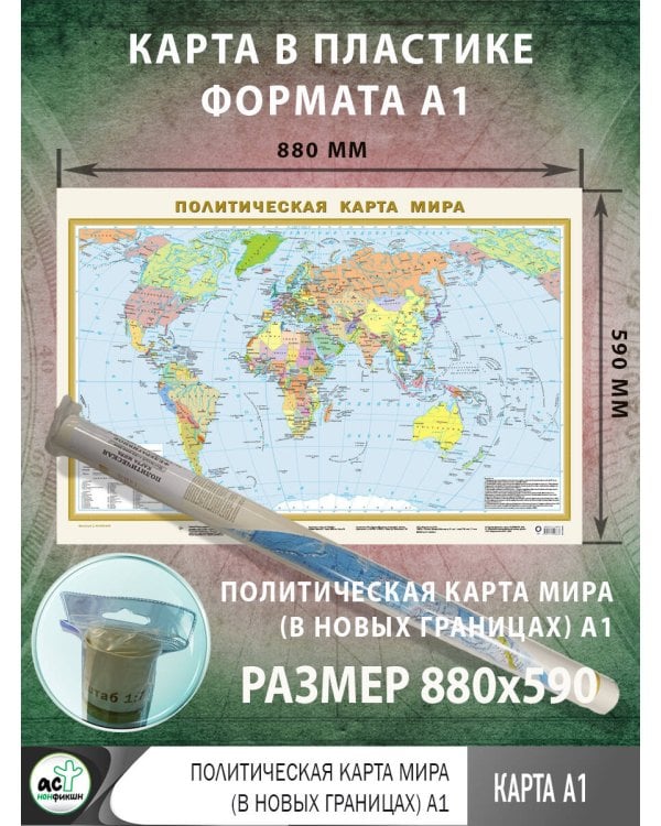 Политическая карта мира (в новых границах) А1