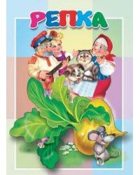 Репка. Книжка-картонка малышам. 5 разворотов