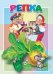 Репка. Книжка-картонка малышам. 5 разворотов