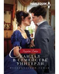 Скандал в семействе Уинтерли