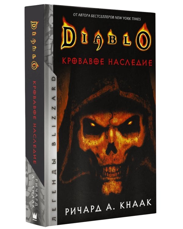 Diablo. Кровавое наследие