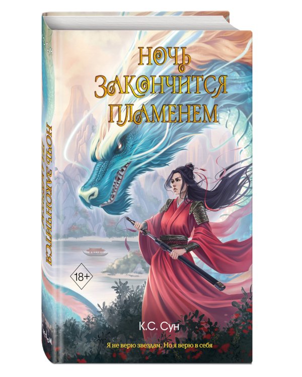 Ночь закончится пламенем (#1)