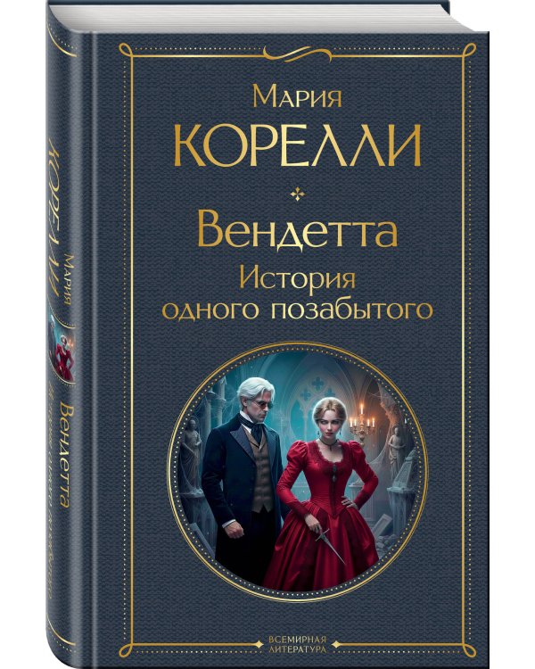 Вендетта. История одного позабытого