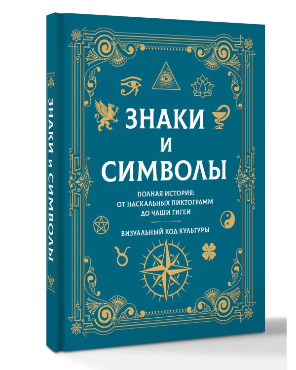 Дополнительное изображение книги «Знаки и символы. Полная история: от наскальных пиктограмм до Чаши Гигеи - визуальный код культуры»