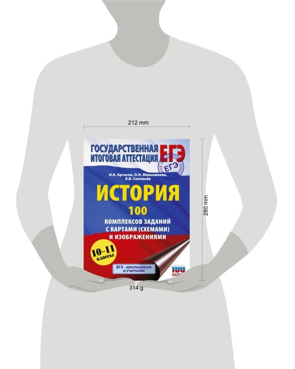 ЕГЭ. История. 100 комплексов заданий с картами (схемами) и изображениями