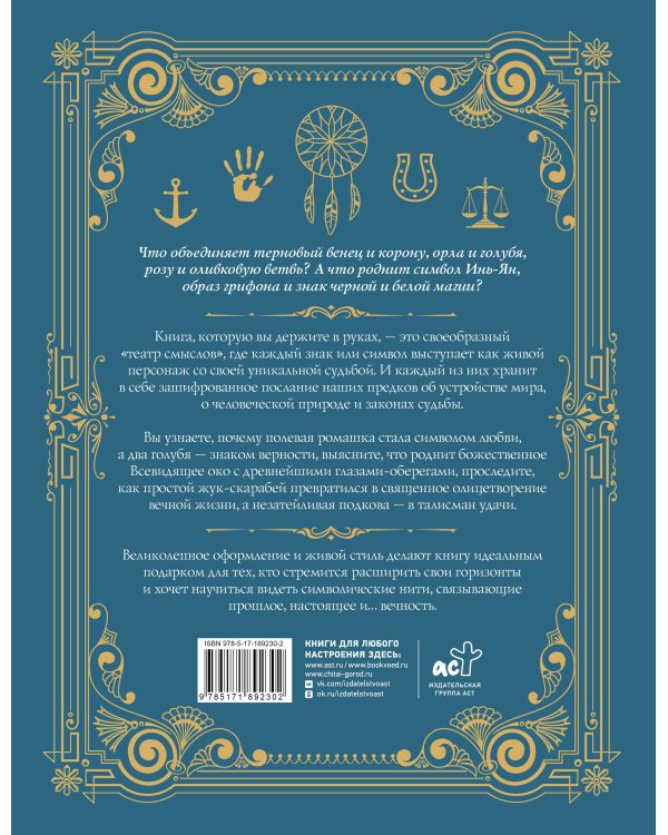 Дополнительное изображение книги «Знаки и символы. Полная история: от наскальных пиктограмм до Чаши Гигеи - визуальный код культуры»