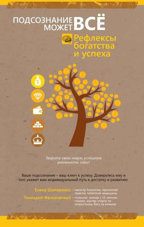 Подсознание может все! Рефлексы богатства и успеха