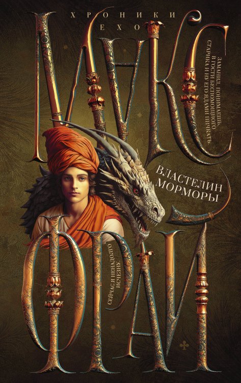 Властелин Морморы