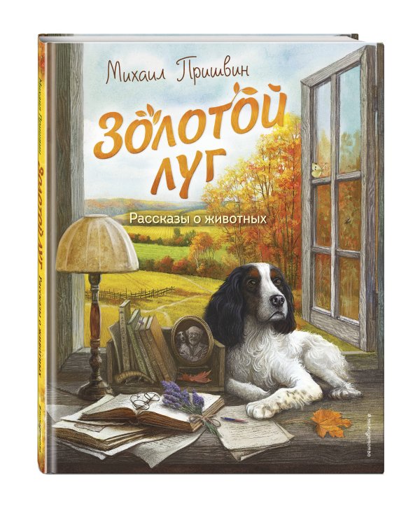 Золотой луг. Рассказы о животных (ил. Дударенко)