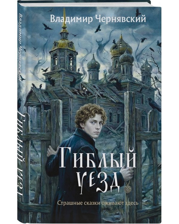 Гиблый уезд