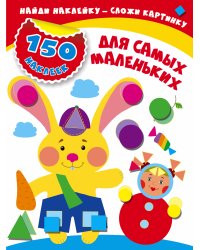 Для самых маленьких