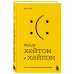 Между хейтом и хайпом. Экономика эмоций в действии