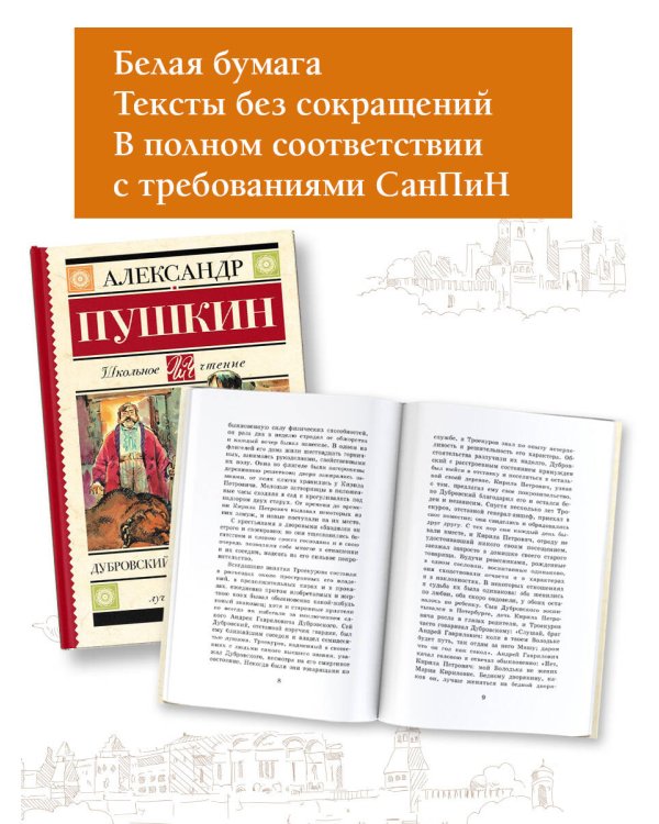 Дубровский. Повести Белкина