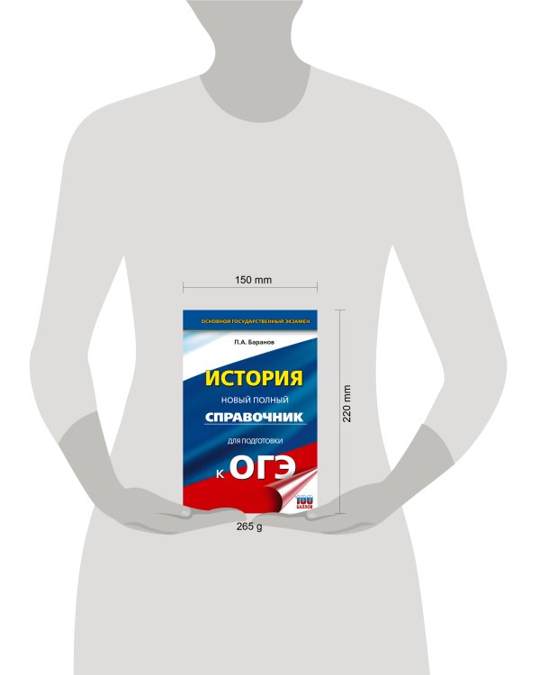 ОГЭ. История. Новый полный справочник для подготовки к ОГЭ