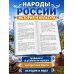 Дополнительное изображение книги «Народы России. История и культура»