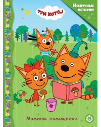 Три кота. Мамины помощники. Нескучные истории