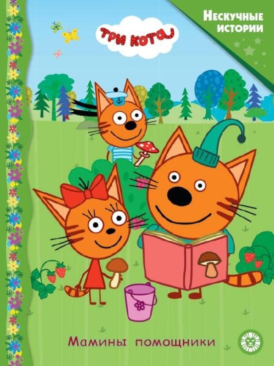 Нескучные истории (Эгмонт) Три кота. Мамины помощники. Нескучные истории