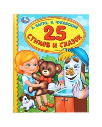 "УМКА". 25 СТИХОВ И СКАЗОК. А. БАРТО, К. ЧУКОВСКИЙ  (СЕРИЯ: ДЕТСКАЯ БИБЛИОТЕКА) в кор.30шт