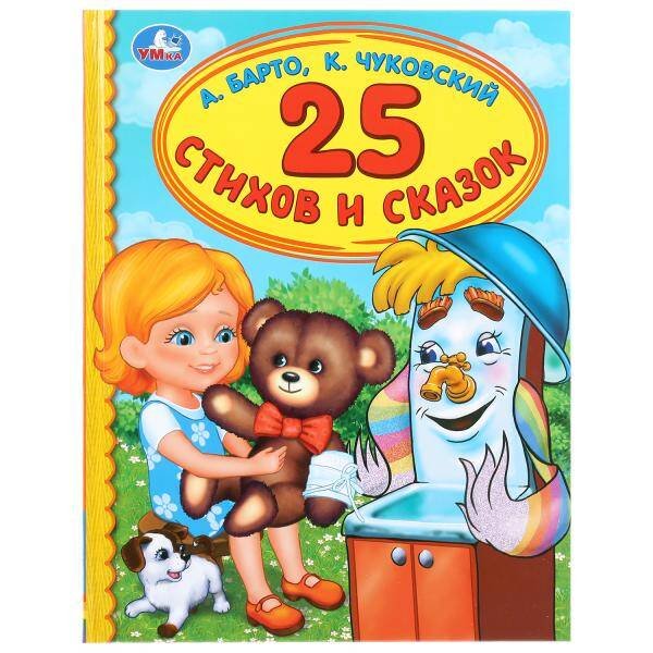 Детская библиотека, офсет А5, 48 стр (Умка) "УМКА". 25 СТИХОВ И СКАЗОК. А. БАРТО, К. ЧУКОВСКИЙ (СЕРИЯ: ДЕТСКАЯ БИБЛИОТЕКА) в кор.30шт