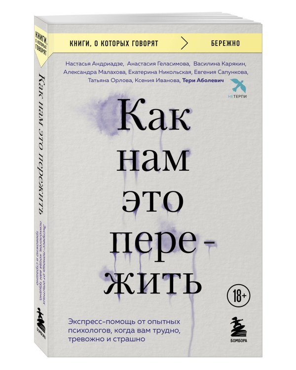 Как нам это пережить. Экспресс-помощь от опытных психологов, когда вам трудно, тревожно и страшно