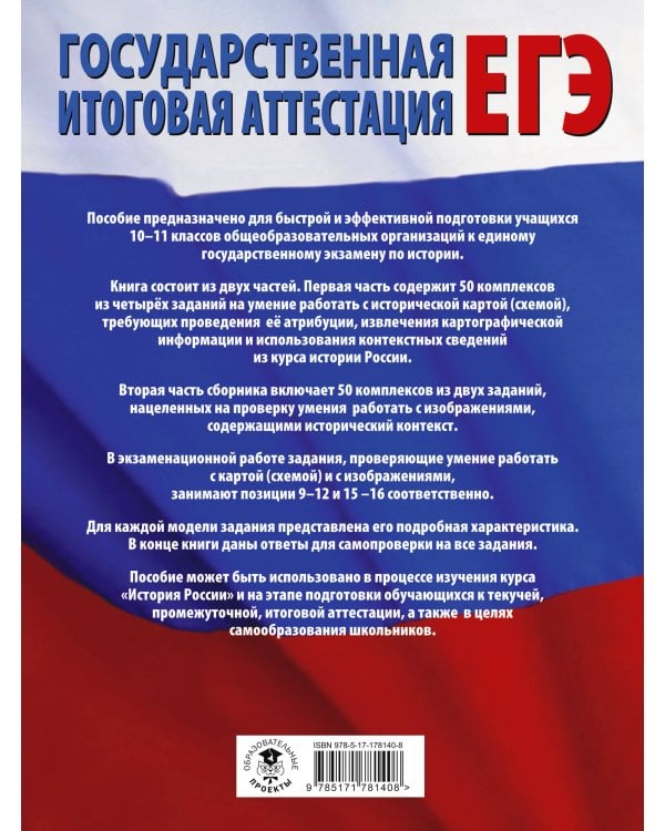 ЕГЭ. История. 100 комплексов заданий с картами (схемами) и изображениями