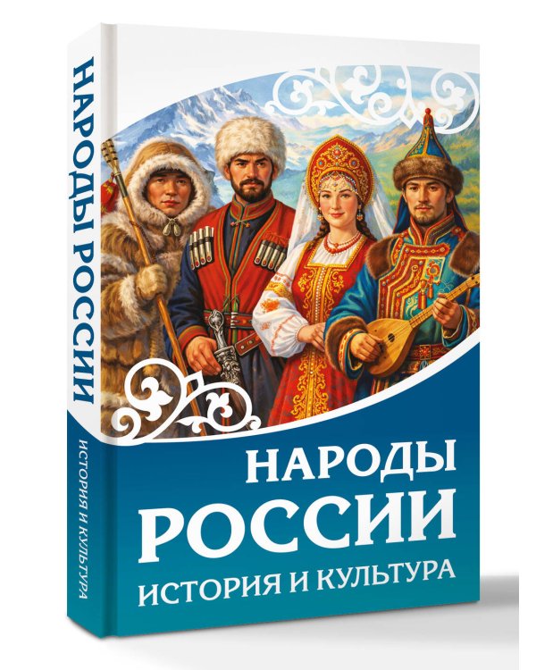 Народы России. История и культура