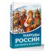 Народы России. История и культура