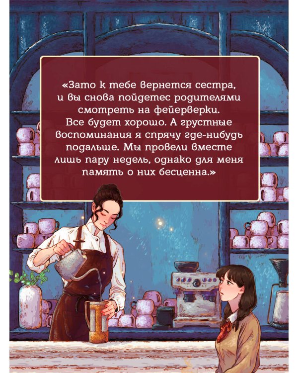 Дополнительное изображение книги «Кофейня "4 минуты 33 секунды"»