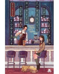 Кофейня "4 минуты 33 секунды"