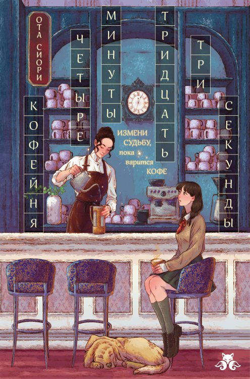 Обложка книги «Кофейня "4 минуты 33 секунды"» — Ота Сиори, ISBN 9785042113840